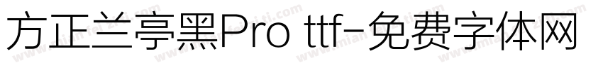 方正兰亭黑Pro ttf字体转换